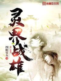 灵界战雄