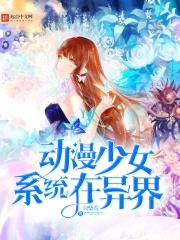 动漫少女系统在异界