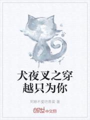 犬夜叉之穿越只为你