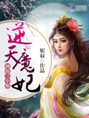 神医三小姐:逆天魔妃