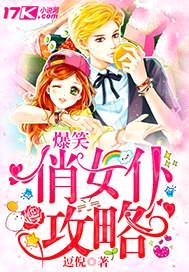 爆笑俏女仆攻略