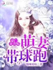 豪门童养媳,萌妻带球跑