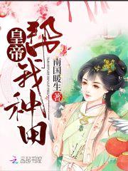 农医傻妻:养个皇帝慢慢撩