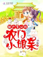 猎户掌心娇:农门小娘亲