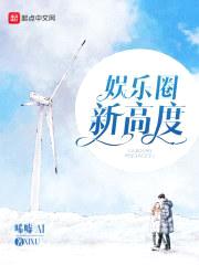 娱乐圈新高度