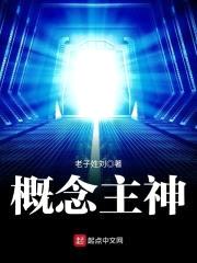 概念主神