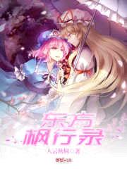东方夏枫记