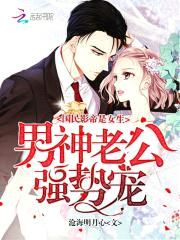 国民影帝是女生:男神老公强势宠