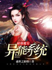 最强魔女异能系统