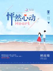 怦然心动Heart