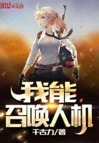 我能召唤人机