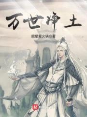 万世净土
