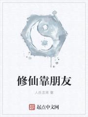 修仙靠朋友