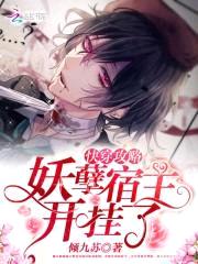 快穿攻略：妖孽宿主，开挂了