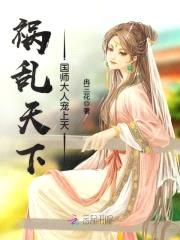 祸乱天下:国师大人宠上天