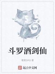 斗罗酒剑仙