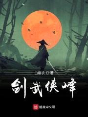 剑武侠峰