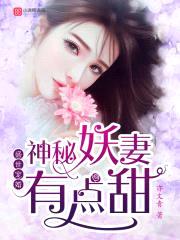 盛世宠婚:神秘妖妻有点甜