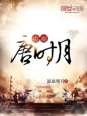 贞观唐时月