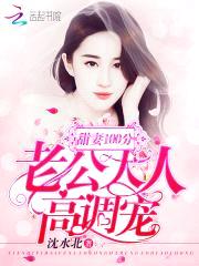 甜妻100分:老公大人,高调宠