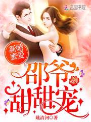 新婚蜜爱:邵爷,甜甜宠