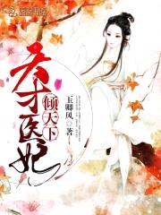 天才医妃倾天下