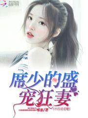 99次说爱她:席少的盛宠狂妻