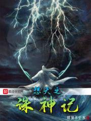 想天之诛神记