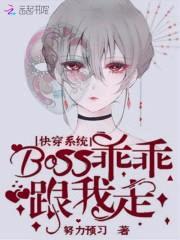 快穿系统:boss乖乖跟我走