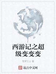 西游记之超级变变变