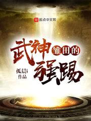 雏田的武神强踢