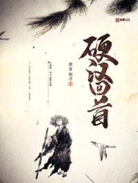 硬汉回首