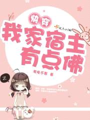 快穿我家宿主有点佛