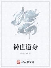 铸世道身