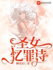 圣女忆罪诗