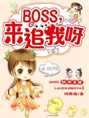 快穿攻略:boss来追我呀!