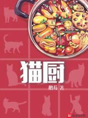 猫厨