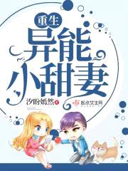 重生异能小甜妻