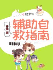 辅助自救指南
