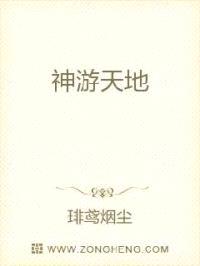 神游天地