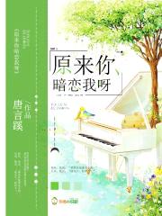 原来你暗恋我呀