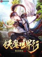 妖魔世界行