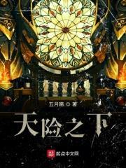 天险之下
