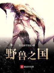 野兽之国