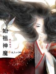 始祖神魔