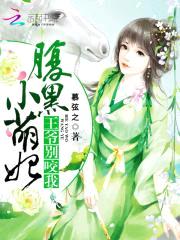 腹黑小萌妃:王爷,别咬我