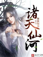 诸天仙河