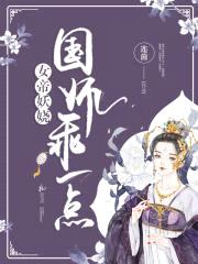 女帝妖娆:国师,乖一点!