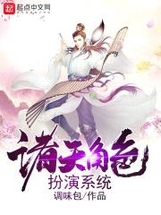 诸天角色扮演系统