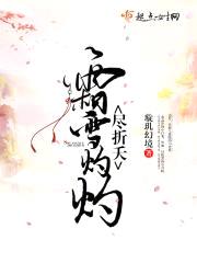 霜雪灼灼尽折夭